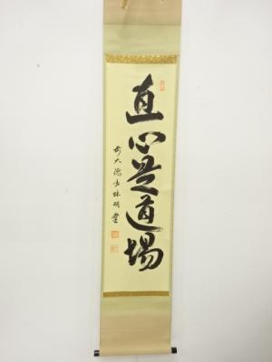 前大徳　横井明堂筆　「直心是道場」　一行書　肉筆紙本掛軸